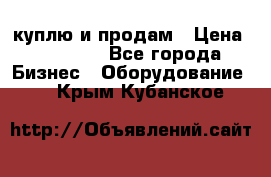 куплю и продам › Цена ­ 50 000 - Все города Бизнес » Оборудование   . Крым,Кубанское